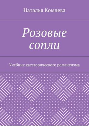 Обложка книги "Розовые сопли. Учебник категорического романтизма"