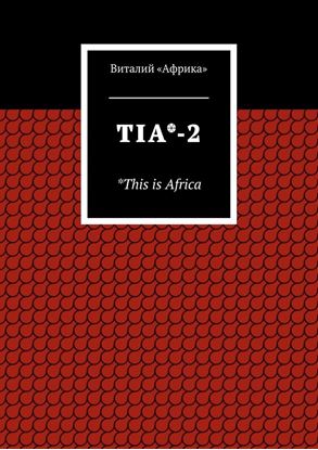 Обложка книги "TIA*-2. *This is Africa"