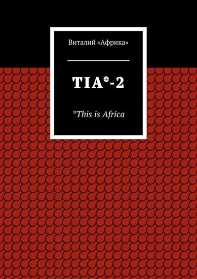 Обложка книги "TIA*-2. *This is Africa"