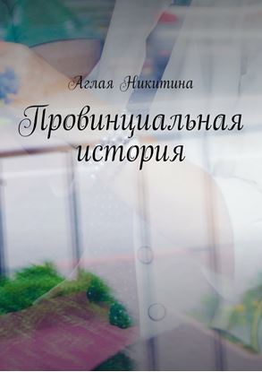 Обложка книги "Провинциальная история"