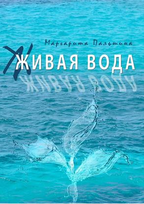 Обложка книги "Живая вода. Книга эссе"