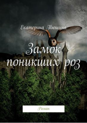 Обложка книги "Замок поникших роз. Роман"