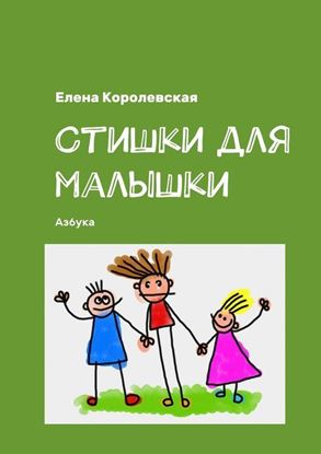 Обложка книги "Стишки для малышки. Азбука"