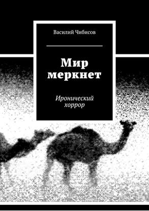 Обложка книги "Мир меркнет. Иронический хоррор"