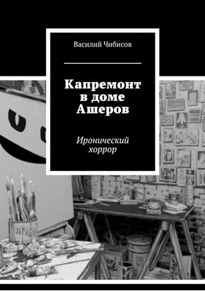 Обложка книги "Капремонт в доме Ашеров. Иронический хоррор"