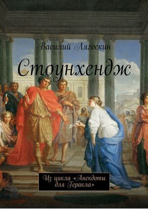 Обложка книги "Стоунхендж. Из цикла «Анекдоты для Геракла»"