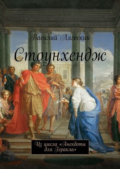 Обложка книги "Стоунхендж. Из цикла «Анекдоты для Геракла»"