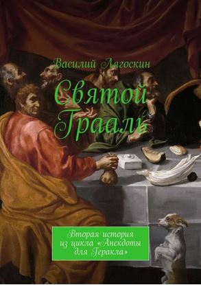 Обложка книги "Святой Грааль. Вторая история из цикла «Анекдоты для Геракла»"