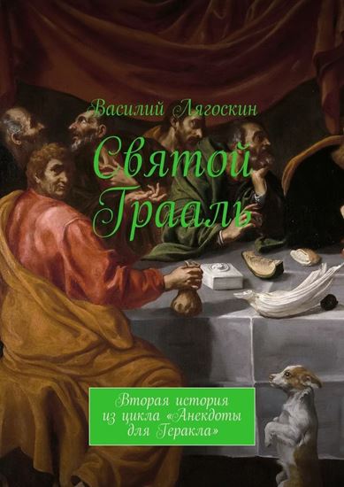 Обложка книги "Святой Грааль. Вторая история из цикла «Анекдоты для Геракла»"