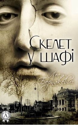 Обложка книги "Скелет у шафі"