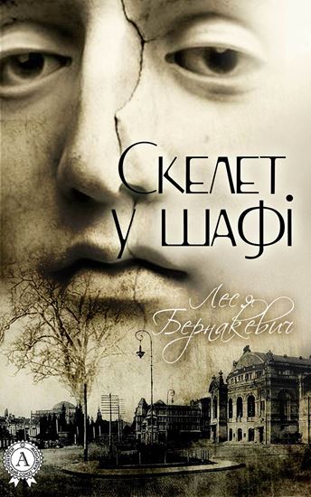 Обложка книги "Скелет у шафі"