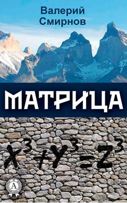 Обложка книги "Матрица"