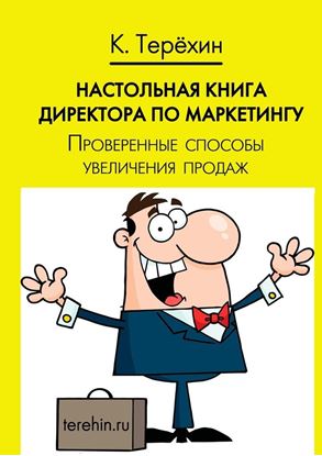 Обложка книги "Настольная книга директора по маркетингу. Проверенные способы увеличения продаж"