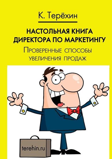 Обложка книги "Настольная книга директора по маркетингу. Проверенные способы увеличения продаж"