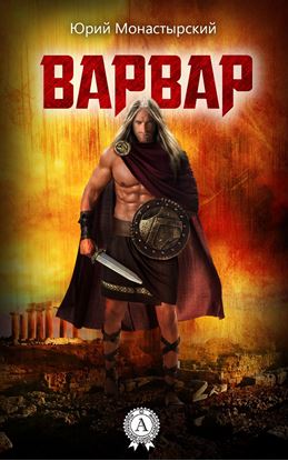 Обложка книги "Варвар"