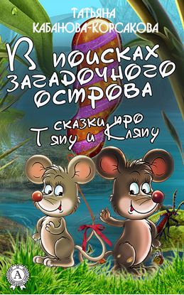 Обложка книги "В поисках загадочного острова. Сказки про Тяпу и Ляпу"