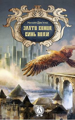 Обложка книги "Злато Сонця, синь Води"
