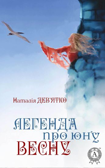 Обложка книги "Легенда про юну Весну"
