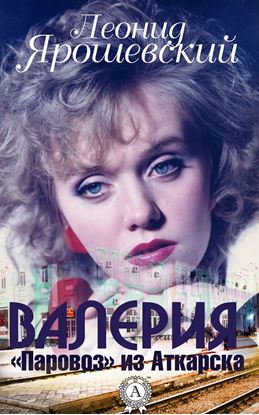 Обложка книги "Валерия. «Паровоз» из Аткарска"
