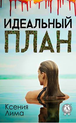 Обложка книги "Идеальный план"
