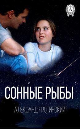 Обложка книги "Сонные рыбы"