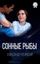 Обложка книги "Сонные рыбы"