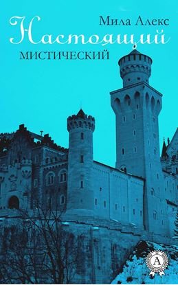 Обложка книги "Настоящий. Мистический"