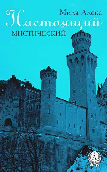 Обложка книги "Настоящий. Мистический"