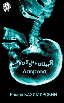 Обложка книги "Комбинация Лаврова"