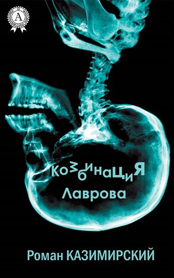 Обложка книги "Комбинация Лаврова"