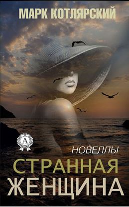 Обложка книги "Странная женщина"