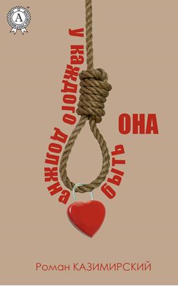 Обложка книги "У каждого должна быть она"