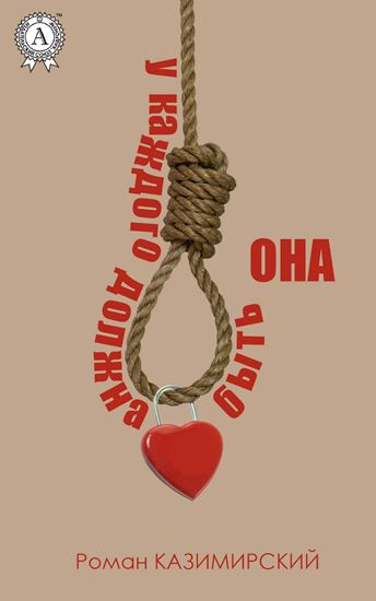 Обложка книги "У каждого должна быть она"