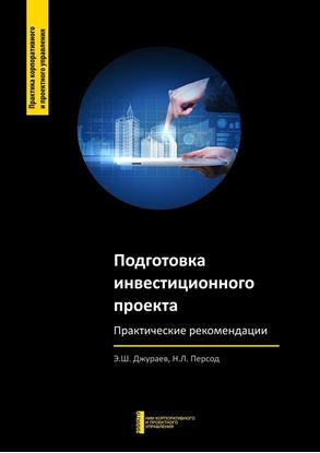 Обложка книги "Подготовка инвестиционного проекта. Практические рекомендации"