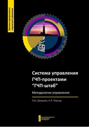 Обложка книги "Система управления ГЧП-проектами­ «ГЧП-штаб». Методология управления"