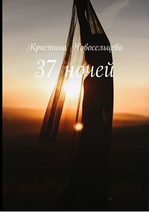 Обложка книги "37 ночей"