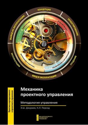 Обложка книги "Механика проектного управления. Методология управления"