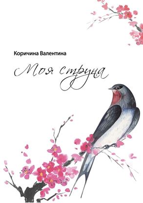 Обложка книги "Моя струна"