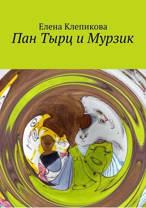Обложка книги "Пан Тырц и Мурзик"