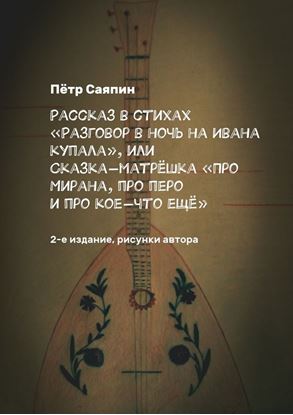 Обложка книги "Рассказ в стихах «Разговор в ночь на Ивана Купала», или Сказка-матрёшка «Про Мирана, про перо и про кое-что ещё». 2-е издание, рисунки автора"