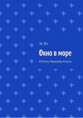 Обложка книги "Окно в море. #iPoetry #верлибр #пьеса"