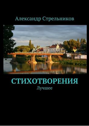 Обложка книги "Стихотворения. Лучшее"