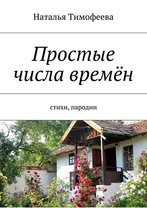 Обложка книги "Простые числа времён. Стихи, пародии"