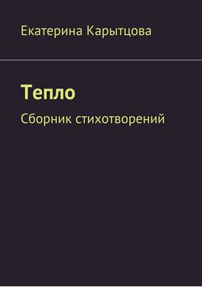 Обложка книги "Тепло. Сборник стихотворений"