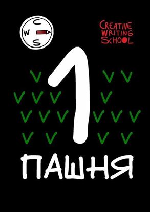 Обложка книги "Пашня. Альманах. Выпуск 1"