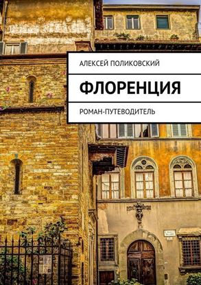 Обложка книги "Флоренция. Роман-путеводитель"