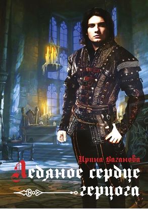 Обложка книги "Ледяное сердце герцога"