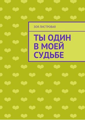 Обложка книги "Ты один в моей судьбе"