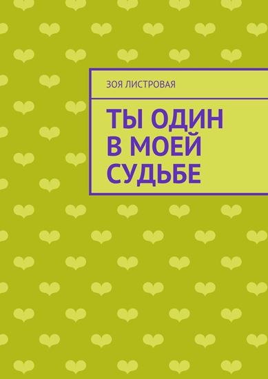 Обложка книги "Ты один в моей судьбе"