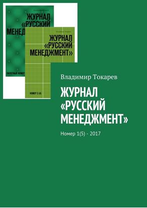 Обложка книги "Журнал «Русский менеджмент». Номер 1(5) – 2017"